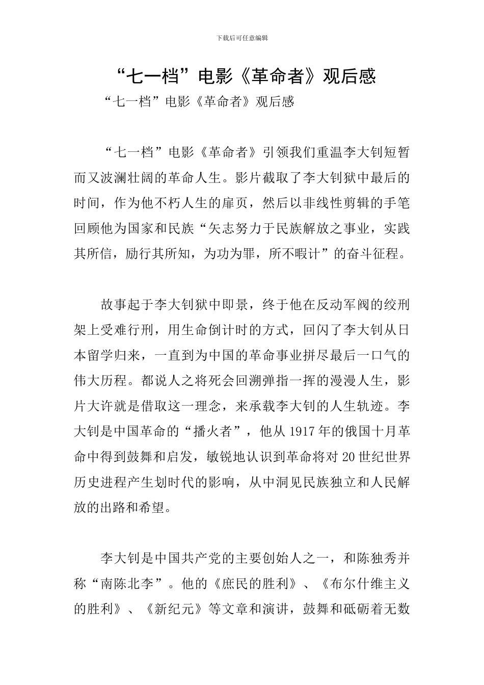 “七一档”电影《革命者》观后感_第1页