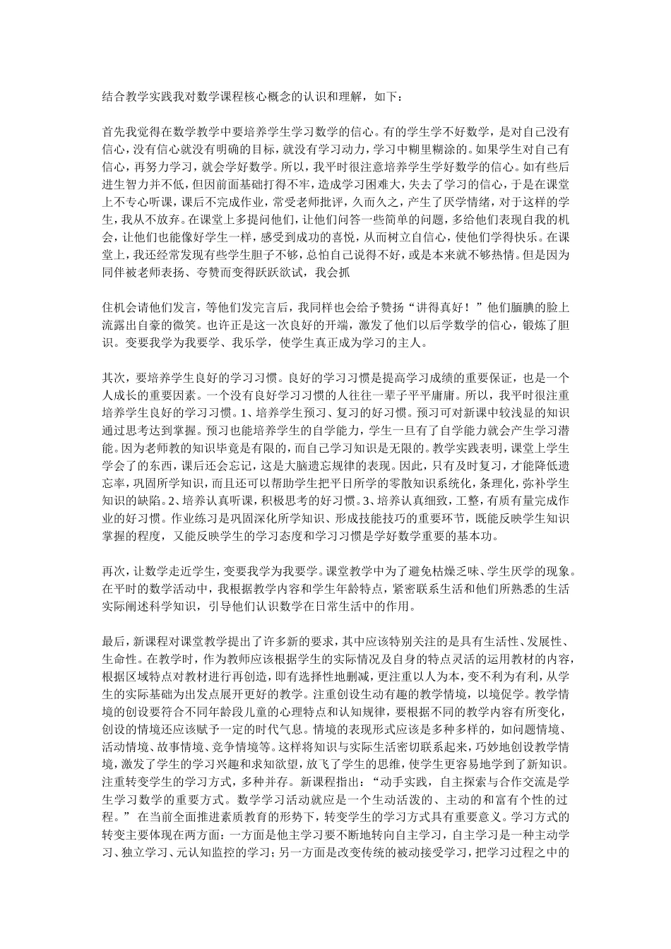 结合教学实践我对数学课程核心概念的认识和理解_第1页