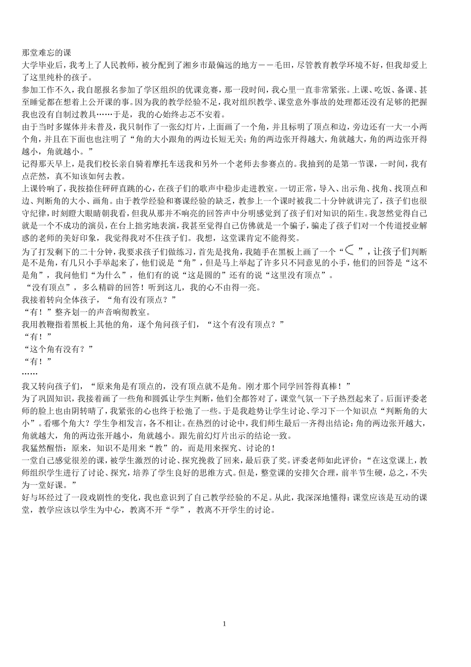 那堂难忘的课_第1页