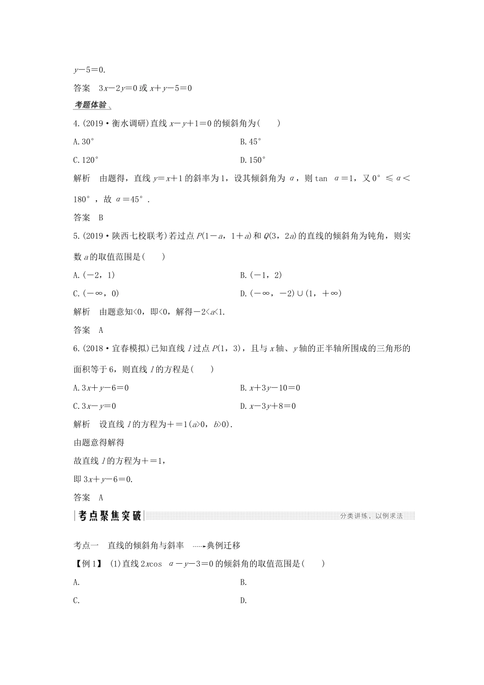 高考数学总复习 第九章 平面解析几何 第1节 直线的方程教案 文（含解析）北师大版-北师大版高三全册数学教案_第3页