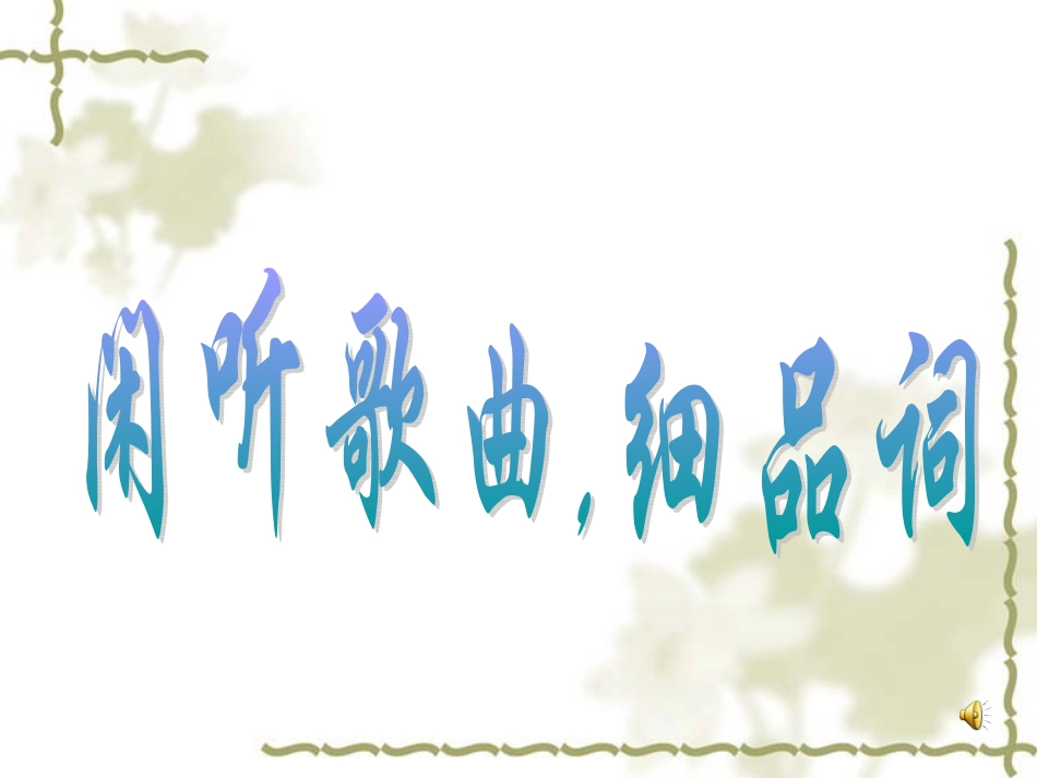 闲听歌曲细品词_第1页