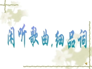 闲听歌曲细品词