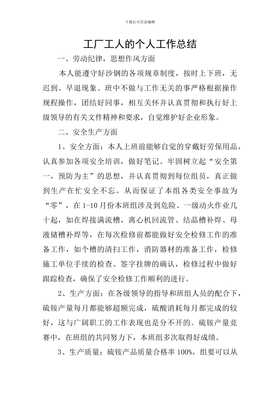 工厂工人的个人工作总结_第1页