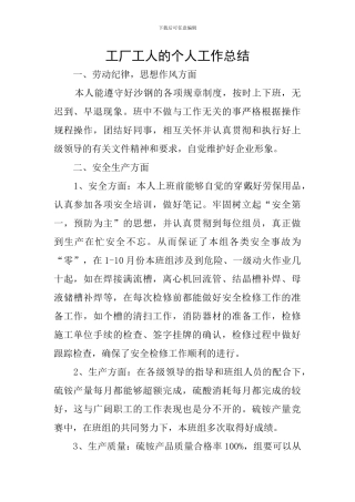 工厂工人的个人工作总结