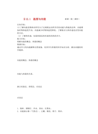 九年级物理内能与热机＆12.1温度与内能(第二课时)教案全国通用