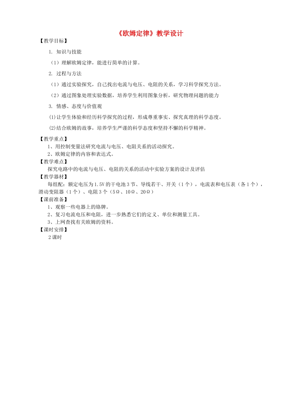 九年级物理上册 欧姆定律教学设计 教科版_第1页
