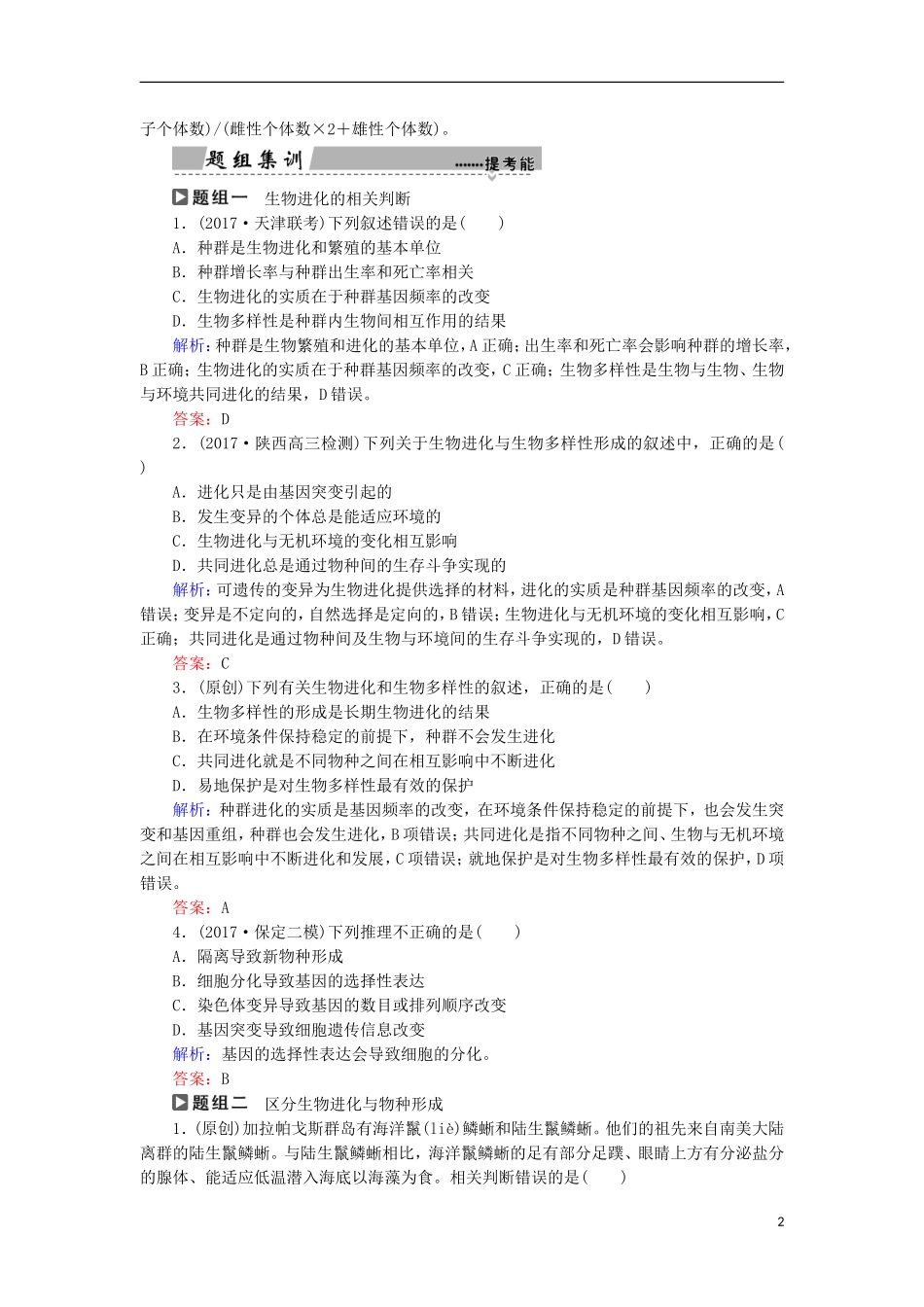 高考生物大二轮复习 第01部分 专题04 生命系统的遗传、变异、进化 整合考点12“拨开迷雾”的进化理论学案-人教版高三全册生物学案_第2页