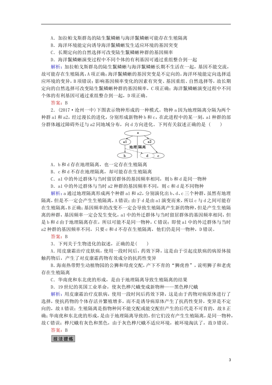 高考生物大二轮复习 第01部分 专题04 生命系统的遗传、变异、进化 整合考点12“拨开迷雾”的进化理论学案-人教版高三全册生物学案_第3页