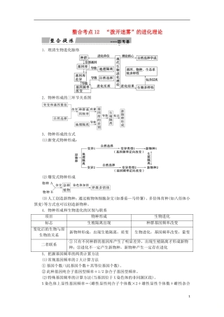 高考生物大二轮复习 第01部分 专题04 生命系统的遗传、变异、进化 整合考点12“拨开迷雾”的进化理论学案-人教版高三全册生物学案