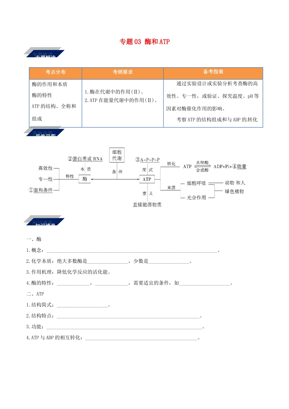 备战高考生物二轮复习 新突破 专题03 酶和ATP学案（含解析）-人教版高三全册生物学案_第1页
