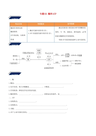 备战高考生物二轮复习 新突破 专题03 酶和ATP学案（含解析）-人教版高三全册生物学案
