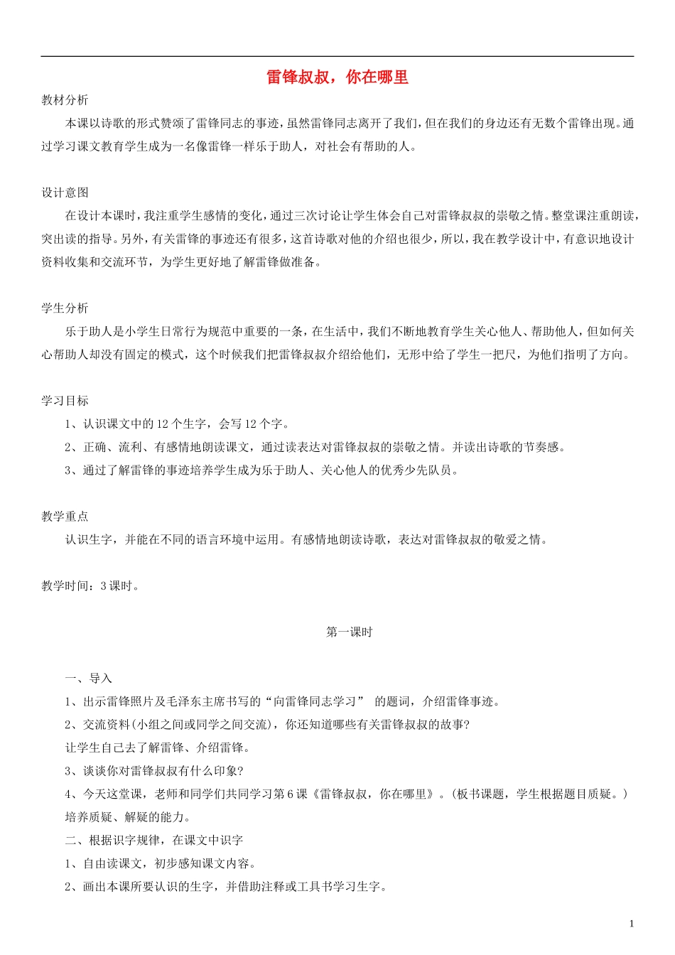 二年级语文下册 雷锋叔叔，你在哪里教案2 人教新课标版_第1页