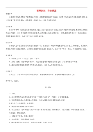 二年级语文下册 雷锋叔叔，你在哪里教案2 人教新课标版