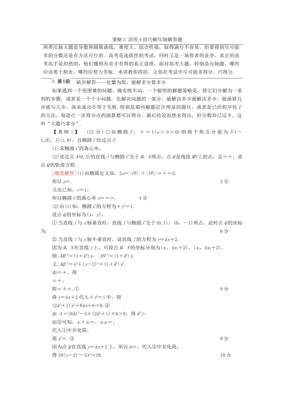 高考数学二轮复习 第3部分 策略3 活用4招巧解压轴解答题教案 理-人教版高三全册数学教案_第1页
