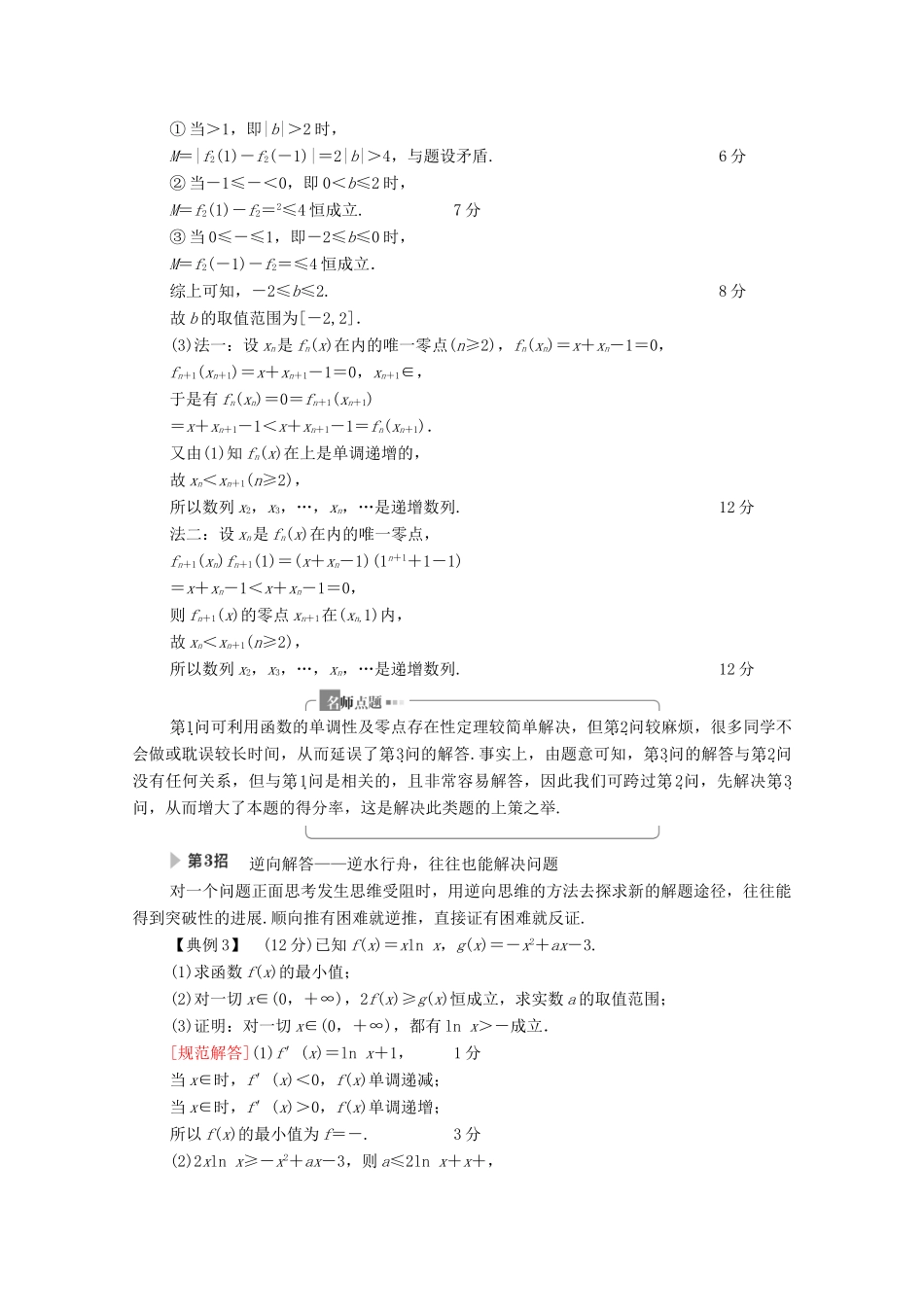 高考数学二轮复习 第3部分 策略3 活用4招巧解压轴解答题教案 理-人教版高三全册数学教案_第3页