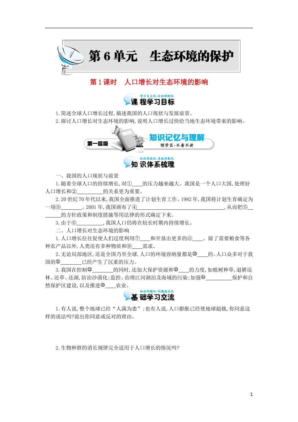 高中生物 6.1人口增长对生态环境的影响导学案 新人教版必修3-新人教版高二必修3生物学案_第1页