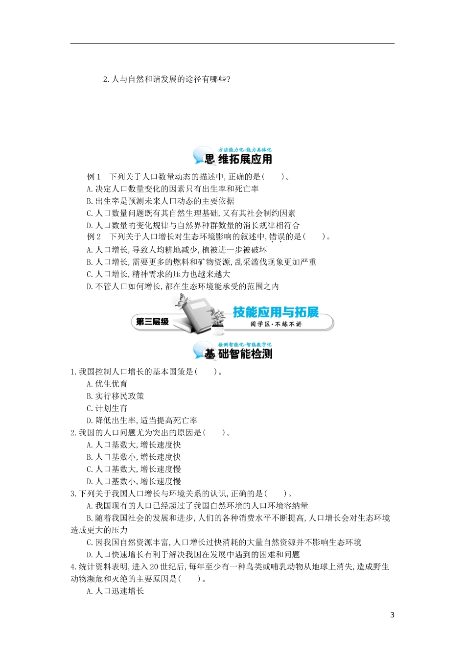 高中生物 6.1人口增长对生态环境的影响导学案 新人教版必修3-新人教版高二必修3生物学案_第3页