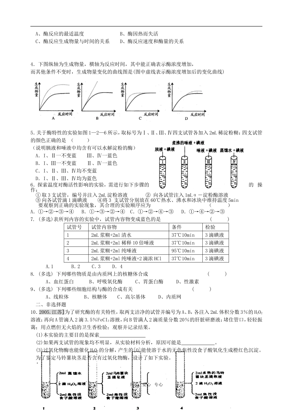 第5章 第1节降低化学反应活化能的酶22_第3页