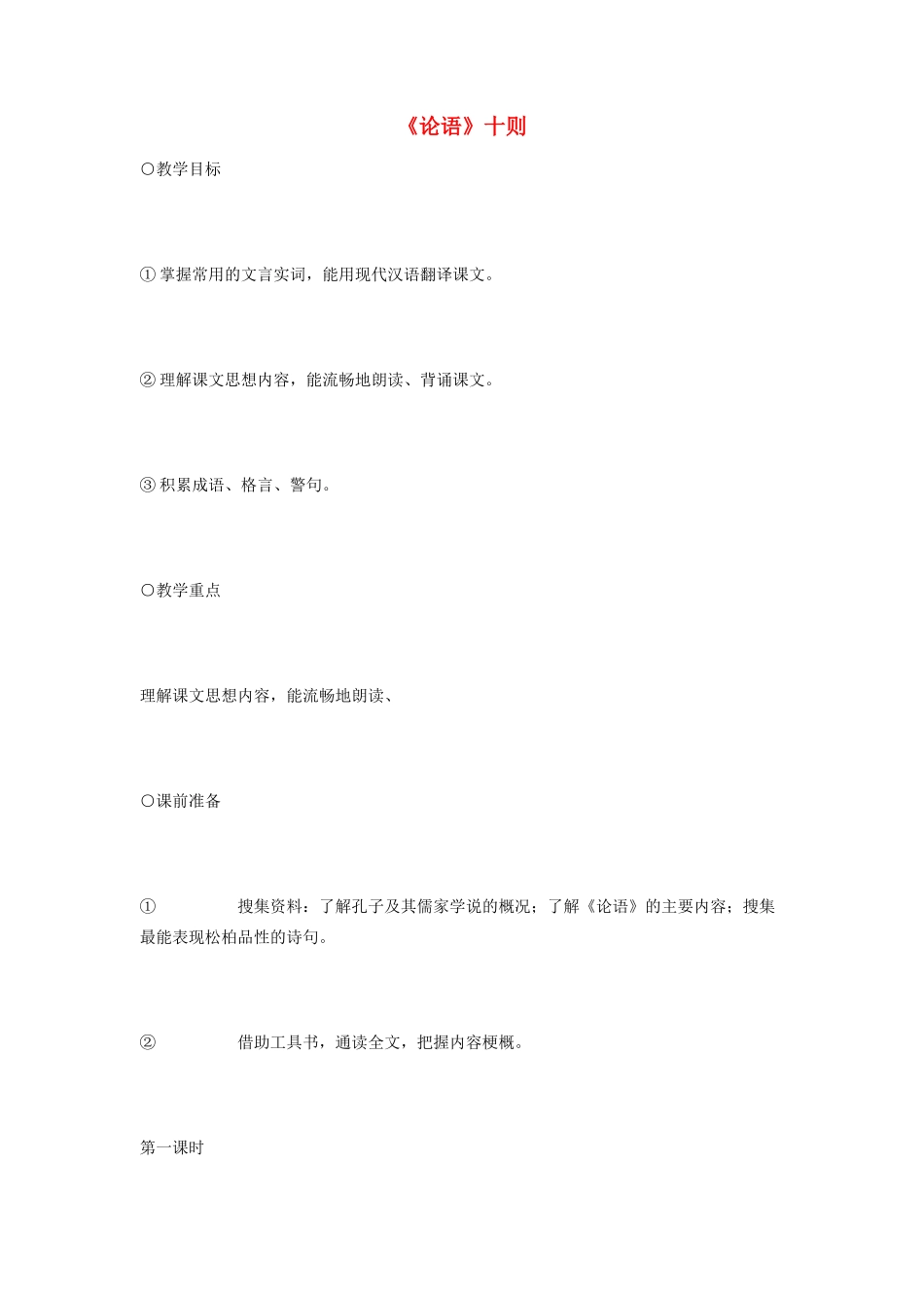 七年级语文 10.　《论语》十则　教案2人教版_第1页
