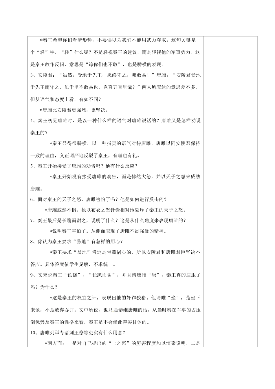 九年级语文上册 22《唐雎不辱使命》教学设计3 新人教版-新人教版初中九年级上册语文教案_第3页