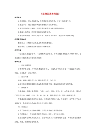 七年级科学上册 第1章 地球上的生物 2《生物的基本特征》教案 （新版）华东师大版-（新版）华东师大版初中七年级上册自然科学教案
