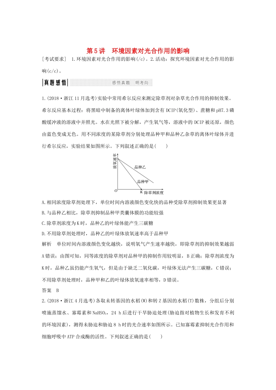 高考生物总复习 第一部分 非选择题必考五大专题 专题一 细胞的代谢 第5讲 环境因素对光合作用的影响学案-人教版高三全册生物学案_第1页