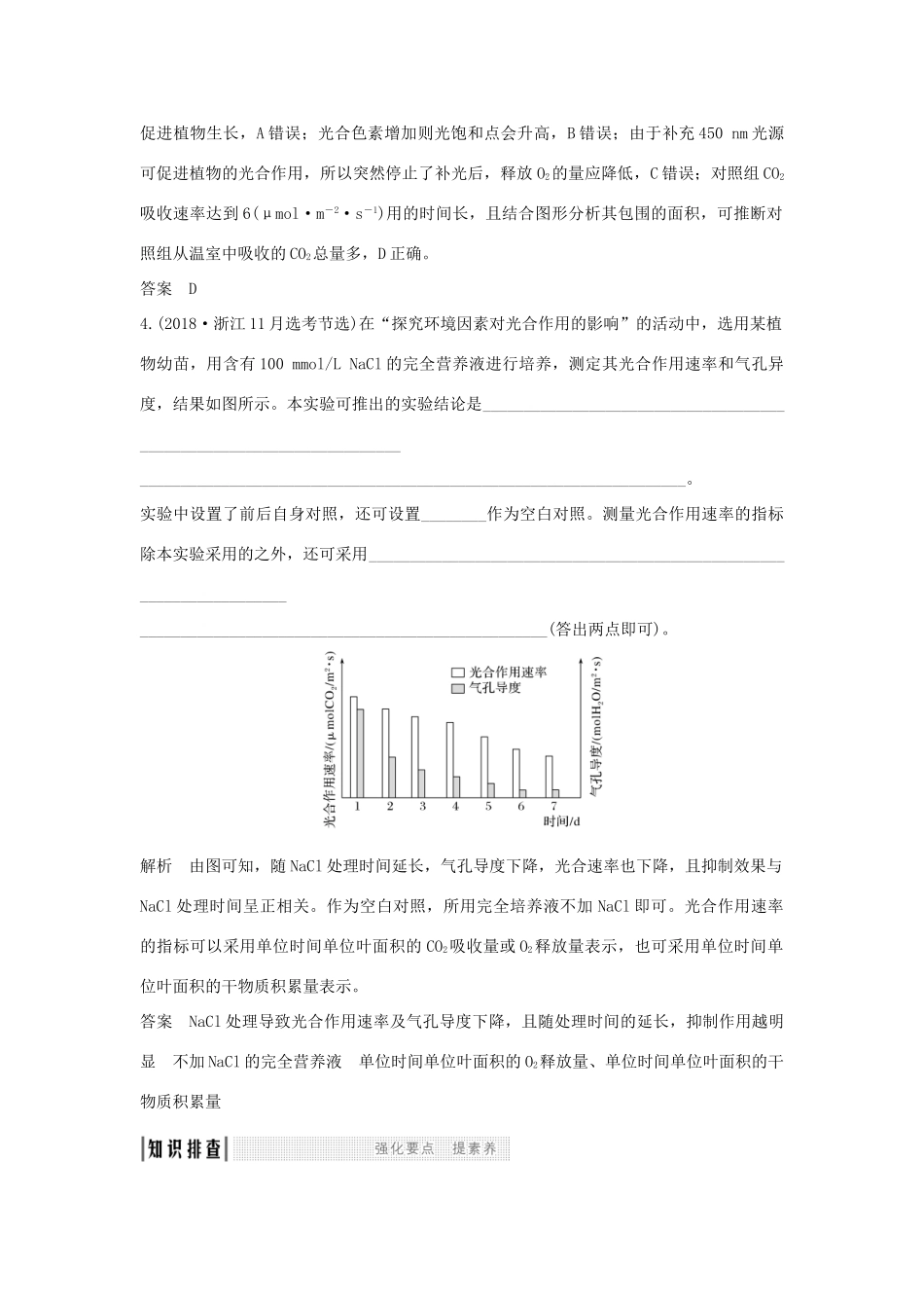 高考生物总复习 第一部分 非选择题必考五大专题 专题一 细胞的代谢 第5讲 环境因素对光合作用的影响学案-人教版高三全册生物学案_第3页