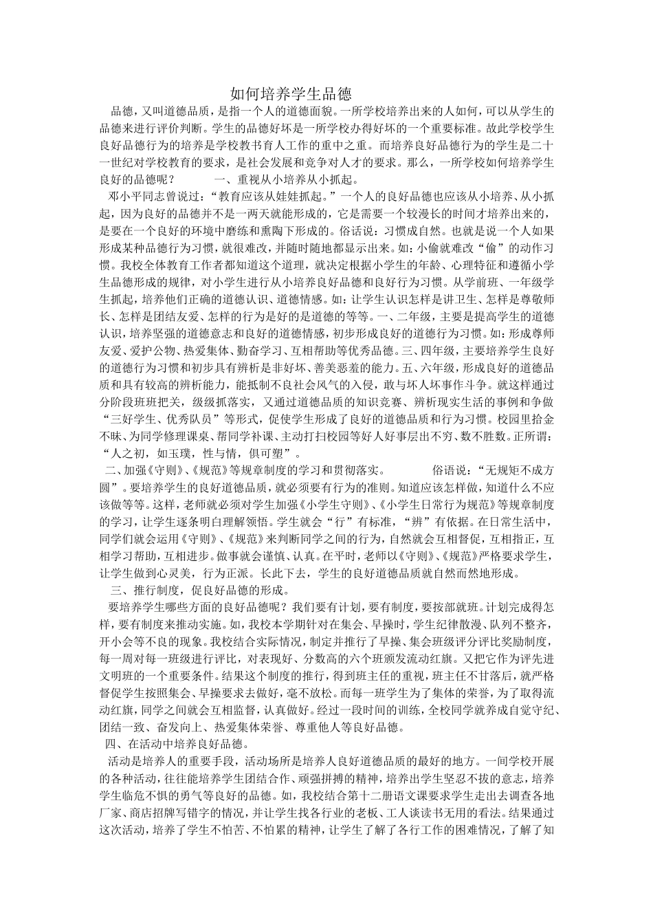 如何培养学生品德_第1页