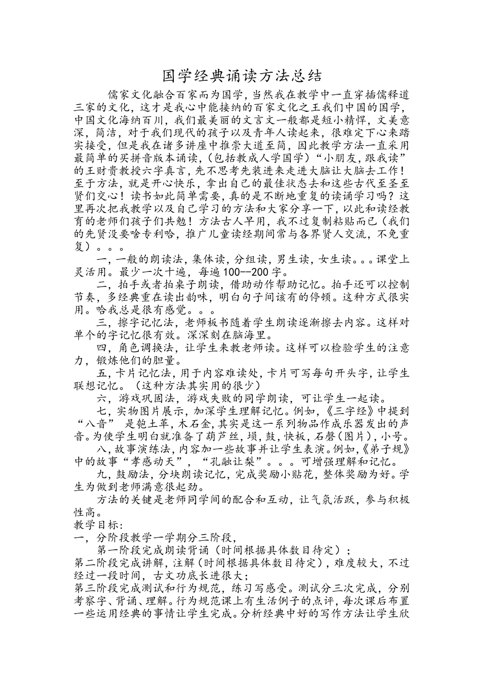 国学经典诵读方法总结_第1页
