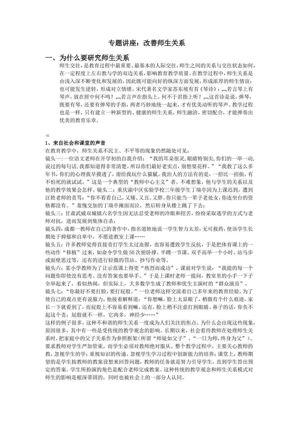 专题讲座：改善师生关系_第1页