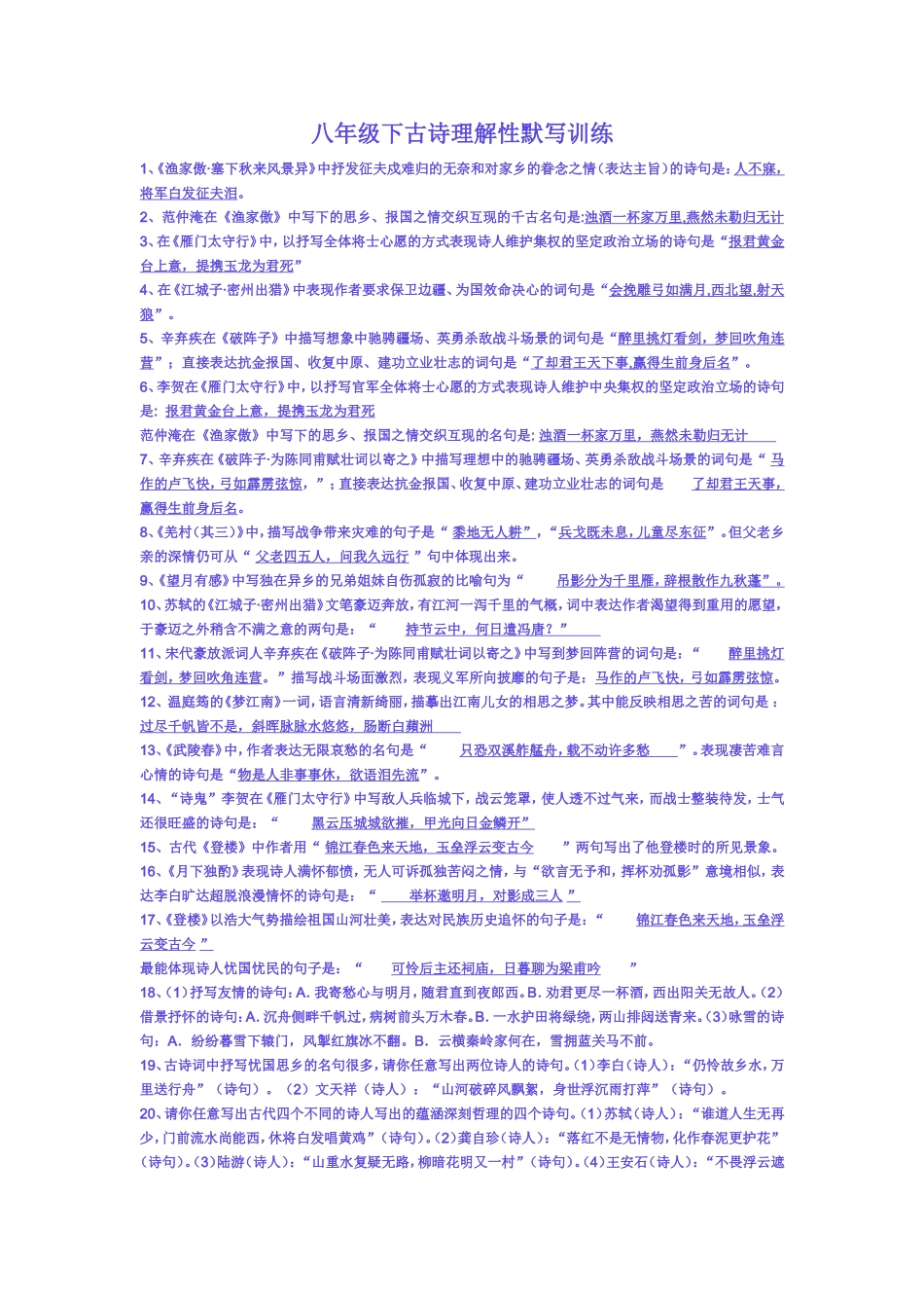 八年级下古诗理解性默写训练_第1页