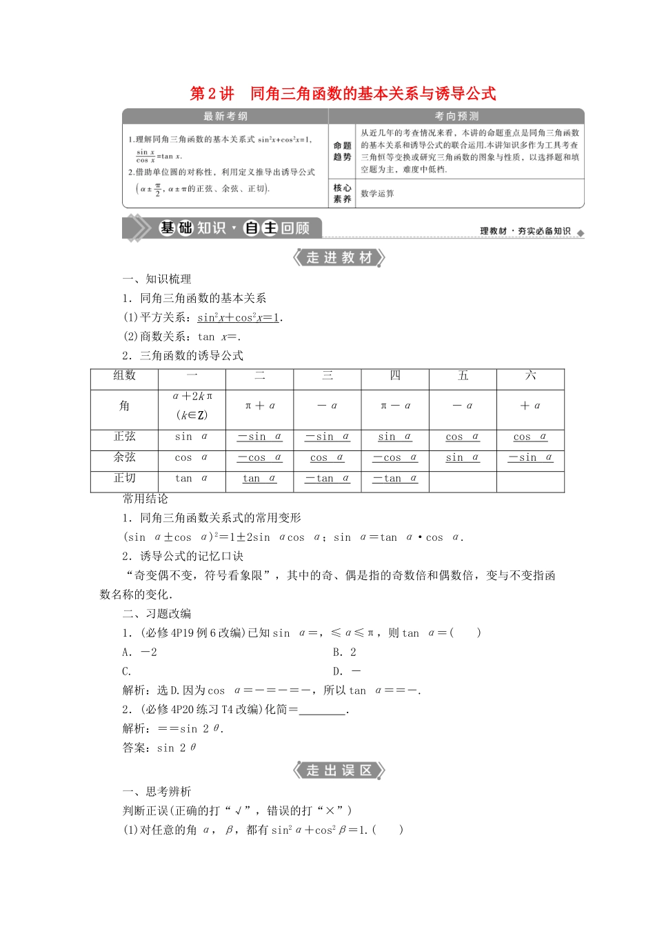 高考数学一轮复习 第四章 三角函数、解三角形 第2讲 同角三角函数的基本关系与诱导公式教案 文 新人教A版-新人教A版高三全册数学教案_第1页