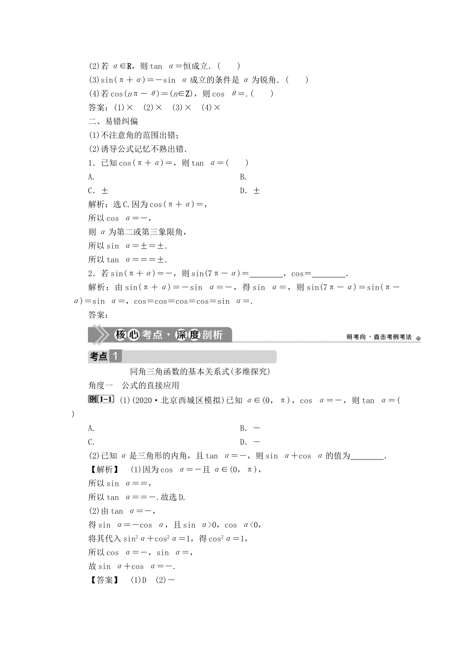高考数学一轮复习 第四章 三角函数、解三角形 第2讲 同角三角函数的基本关系与诱导公式教案 文 新人教A版-新人教A版高三全册数学教案_第2页