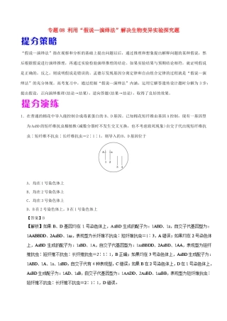 备战高考生物 热点题型提分策略 专题08 利用“假说—演绎法”解决生物变异实验探究题学案-人教版高三全册生物学案