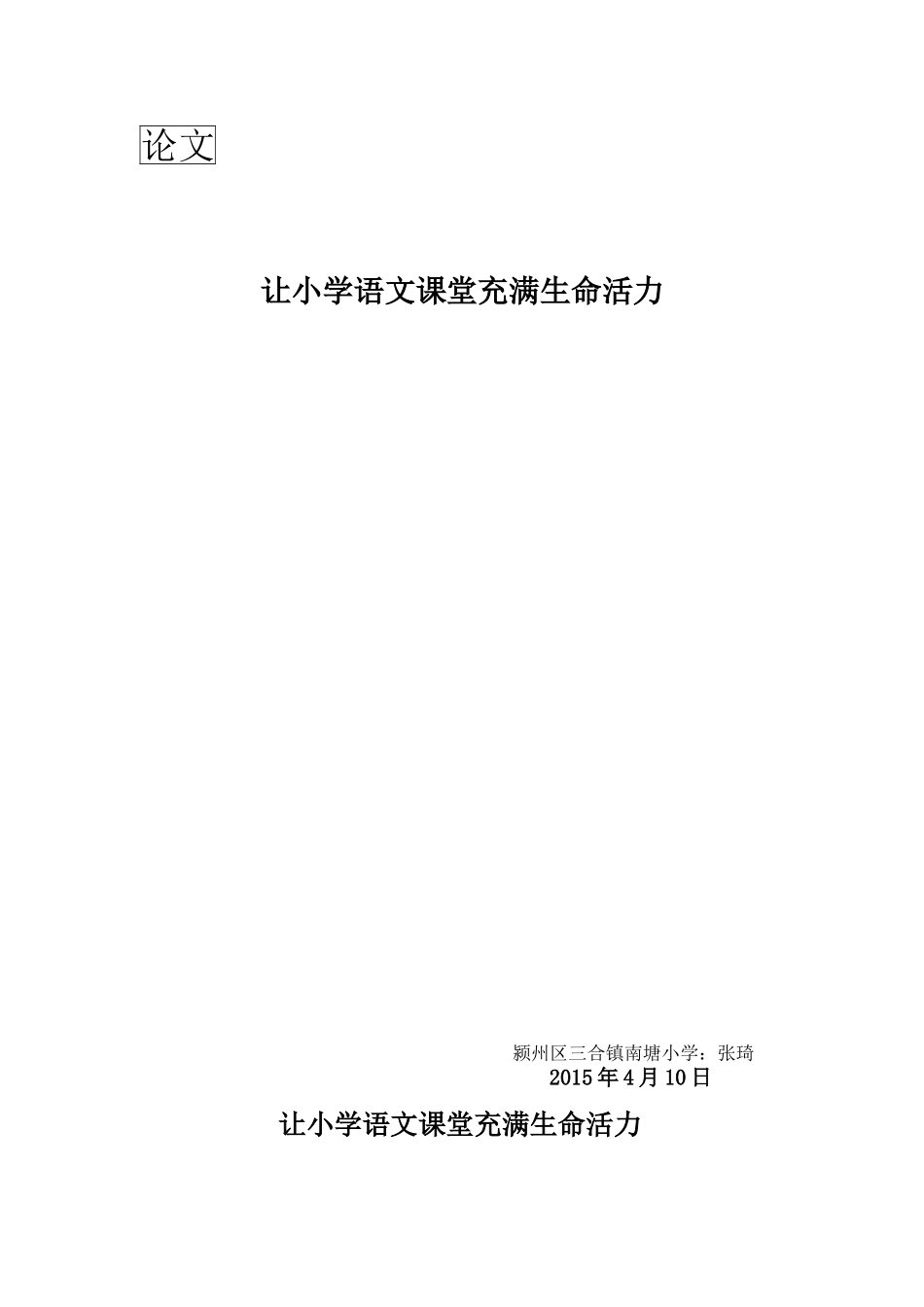 让小学语文课堂充满生命活力_第1页