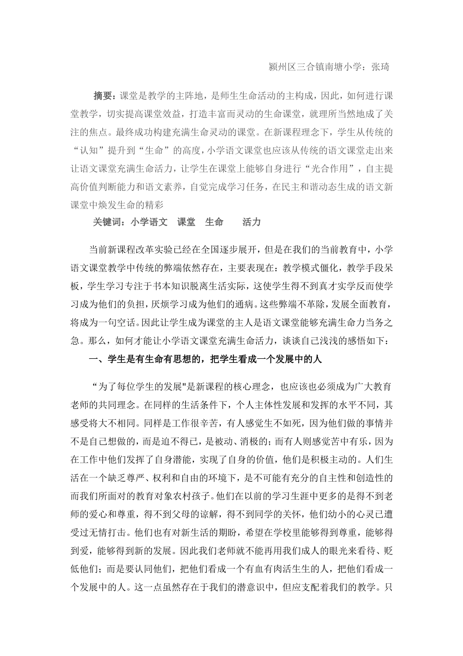 让小学语文课堂充满生命活力_第2页