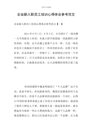 企业新入职员工培训心得体会参考范文