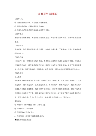七年级语文上册 16化石吟（方案B）教学设计 新人教版