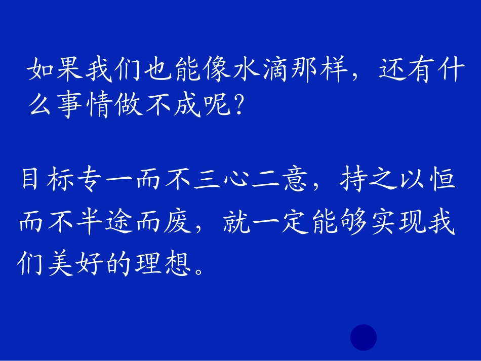 滴水穿石的启示第二课时_第3页