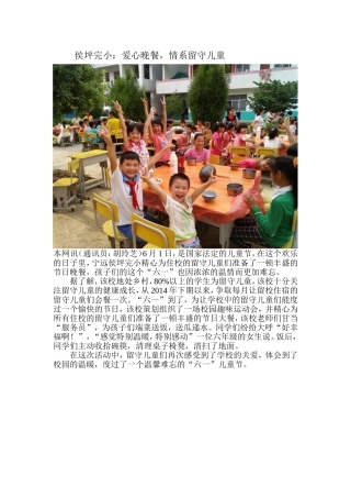 爱心晚餐，情系留守儿童