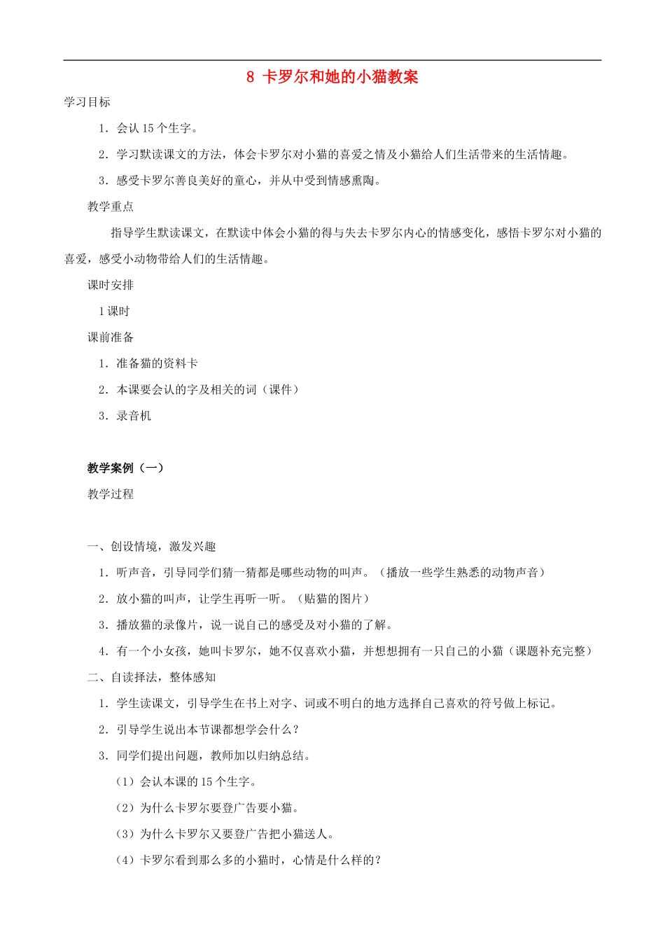 二年级语文下册 8 卡罗尔和她的小猫教案 人教版_第1页