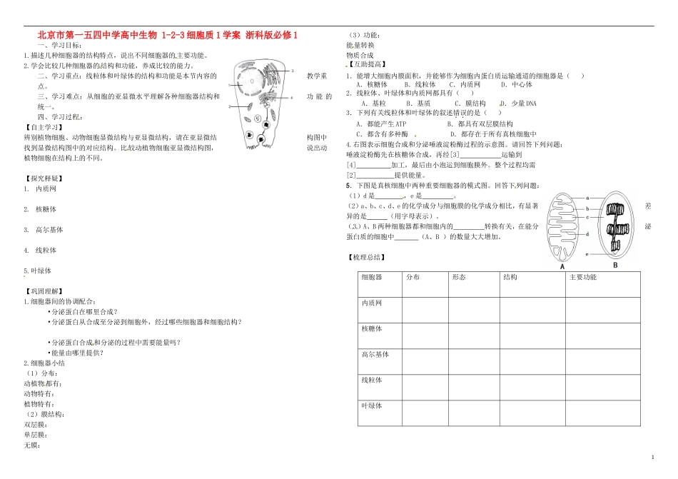 北京市第一五四中学高中生物 1-2-3细胞质1学案 浙科版必修1_第1页