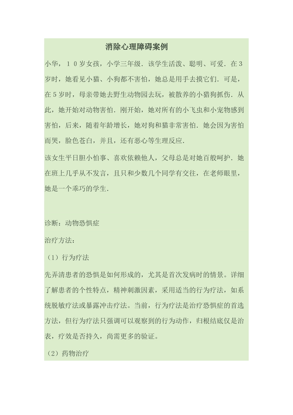 消除心理障碍案例_第1页
