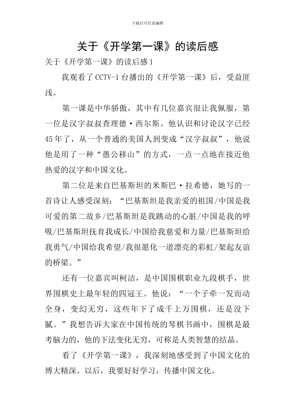 关于《开学第一课》的读后感_第1页