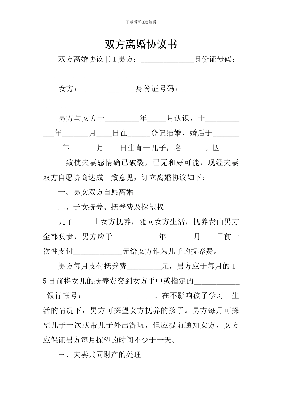 双方离婚协议书_第1页