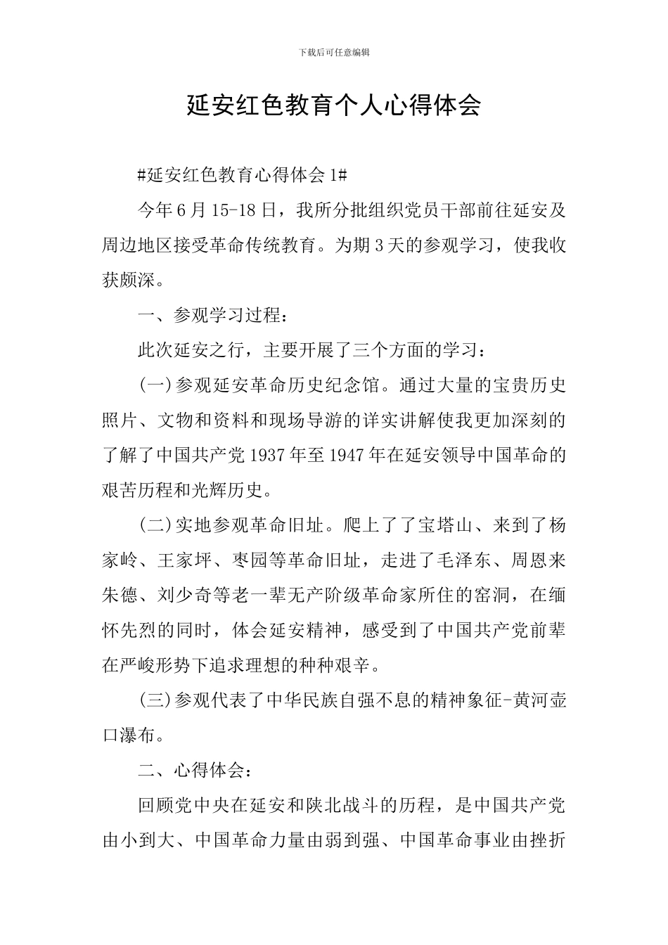 延安红色教育个人心得体会_第1页