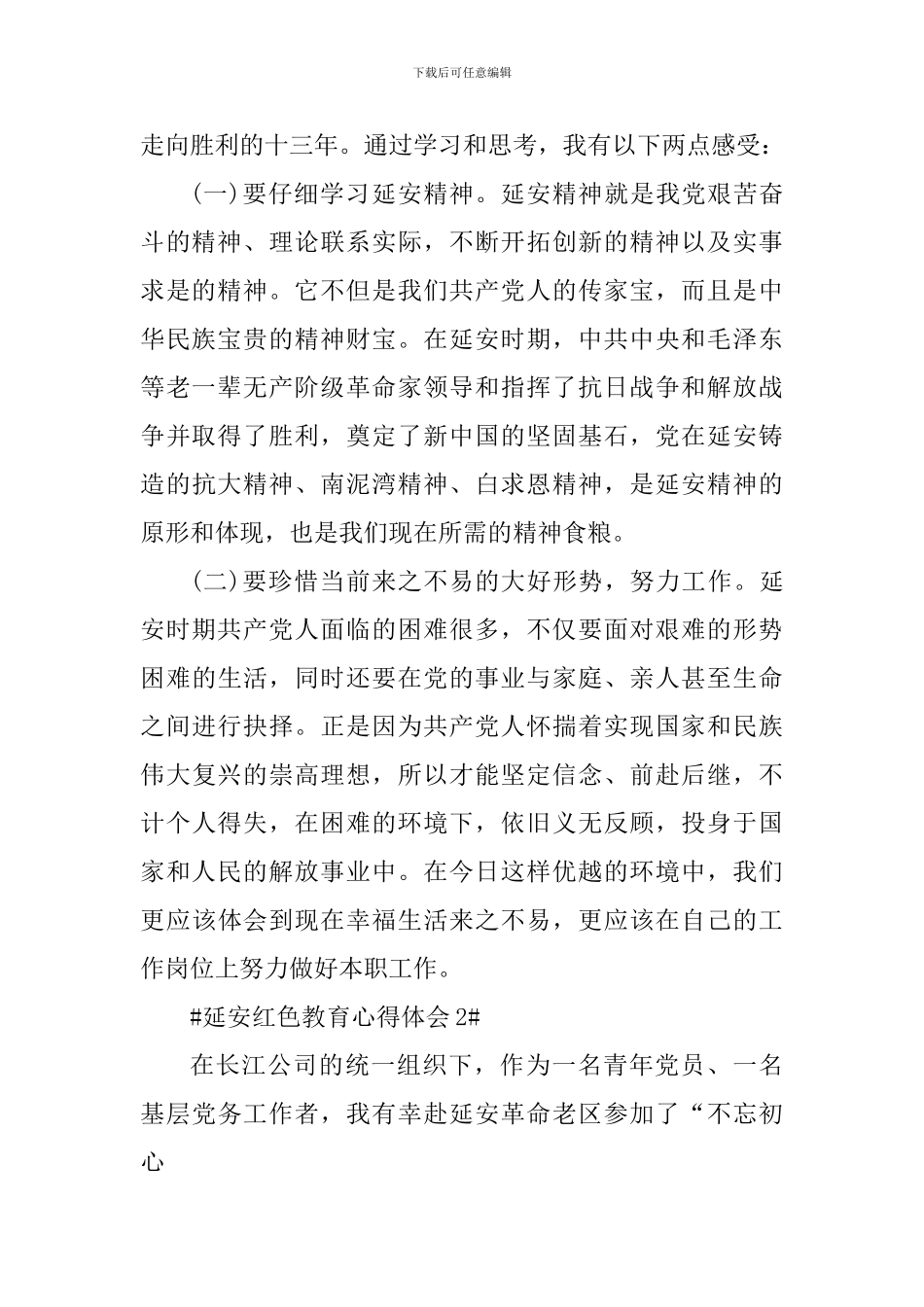 延安红色教育个人心得体会_第2页