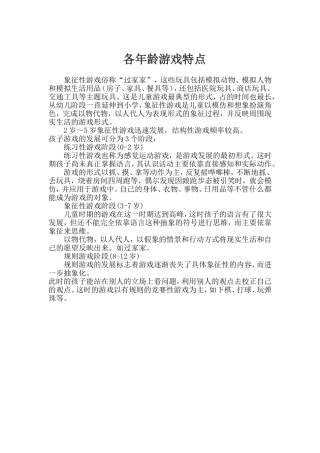 各年龄游戏特点