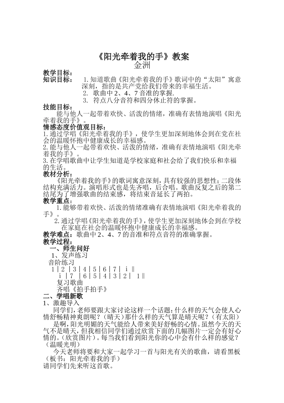 小学音乐第八册《阳光牵着我的手》教学设计_第1页