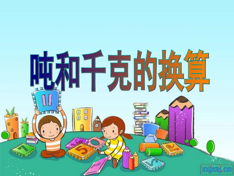 吨和千克的换算_第1页